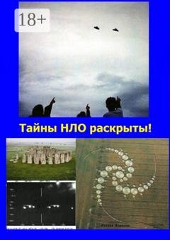 Обложка книги «Тайны НЛО раскрыты! Ответы на все вопросы, связанные с НЛО» — Руслан Расфарович Идрисов