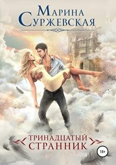 Обложка книги «Тринадцатый странник» — Марина Суржевская