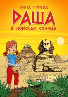 Обложка книги «Даша в поисках солнца» — Анна Гурова