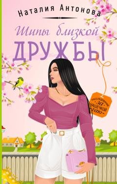 Обложка книги «Шипы близкой дружбы» — Наталия Антонова
