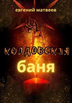 Обложка книги «Колдовская баня» — Евгений Матвеев