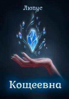Обложка книги «Кощеевна» — Люпус