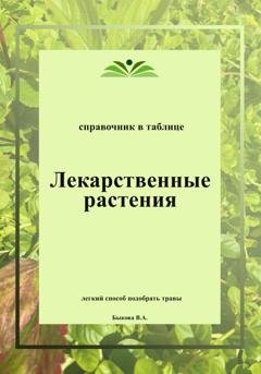 Обложка книги «Лекарственные растения. Справочник в таблице» — Вера Быкова
