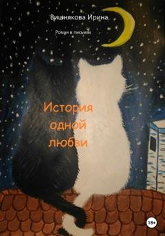 Обложка книги «История одной любви» — Ирина Андреевна Вишнякова