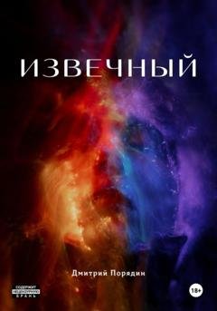 Обложка книги «Извечный» — Дмитрий Порядин