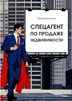 Обложка книги «Спецагент по продаже недвижимости» — Виталий Малинин