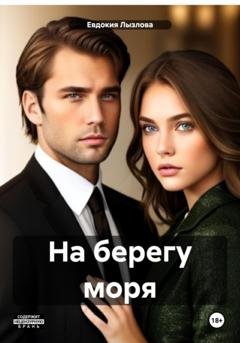 Обложка книги «На берегу моря» — Евдокия Лызлова
