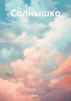Обложка книги «Солнышко» — Walka