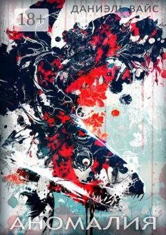 Обложка книги «Аномалия» — Даниэль Вайс