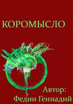 Обложка книги «Коромысло» — Геннадий Львович Федин