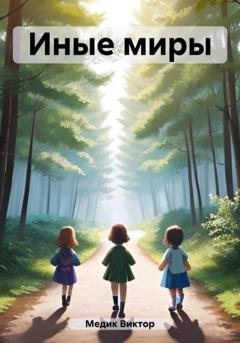 Обложка книги «Иные миры» — Виктор Медик