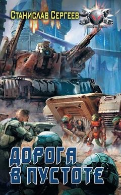 Обложка книги «Солдаты Армагеддона: Дорога в пустоте» — Станислав Сергеев
