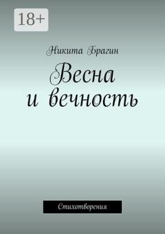Обложка книги «Весна и вечность. Стихотворения» — Никита Брагин