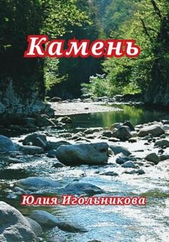 Обложка книги «Камень» — Юлия Викторовна Игольникова