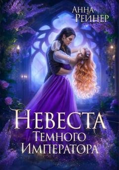 Обложка книги «Невеста Темного императора» — Анна Рейнер