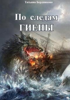 Обложка книги «По следам Гиены» — Татьяна Андреевна Бердникова