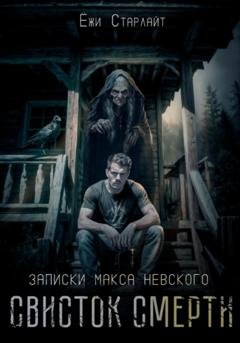 Обложка книги «Свисток смерти» — Ёжи Старлайт