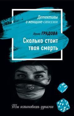 Обложка книги «Сколько стоит твоя смерть» — Ирина Градова