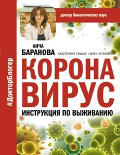 Обложка книги «Коронавирус. Инструкция по выживанию» — Анча Баранова