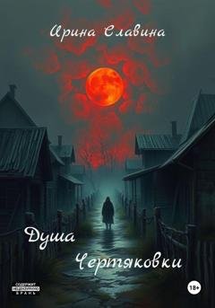 Обложка книги «Душа Чертяковки» — Ирина Славина