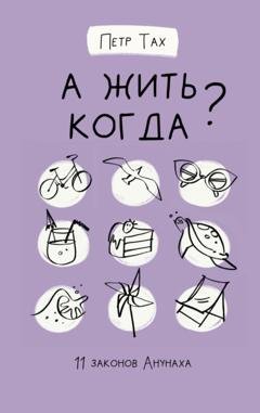 Обложка книги «А жить когда? 11 законов Анунаха» — Петр Тах