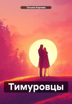 Обложка книги «Тимуровцы» — Татьяна Корнева