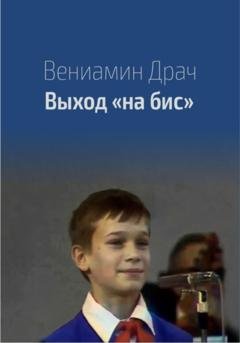 Обложка книги «Выход на бис» — Вениамин Драч