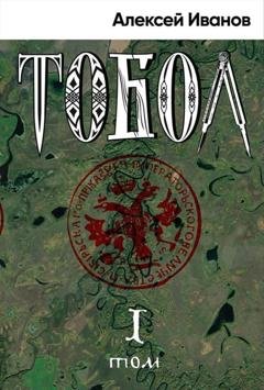 Обложка книги «Тобол. Том 1. Много званых» — Алексей Иванов