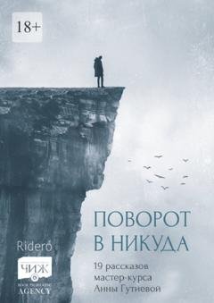 Обложка книги «Поворот в никуда. 19 рассказов мастер-курса Анны Гутиевой» — Арина Ивка