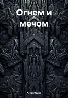 Обложка книги «Огнем и мечом» — Артем Орлов