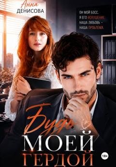 Обложка книги «Будь моей Гердой» — Анна Юрьевна Денисова