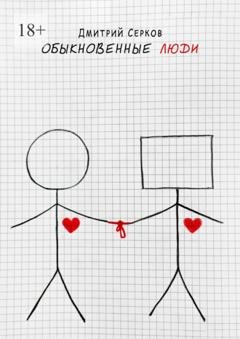Обложка книги «Обыкновенные люди» — Дмитрий Cерков