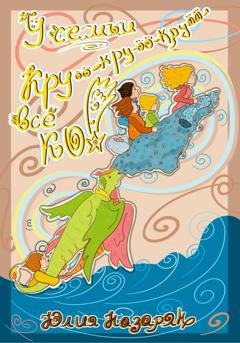 Обложка книги «У семьи Кру-кру-крууу… все КО!» — Юлия Михайловна Назарян