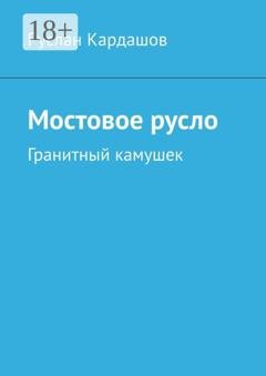 Обложка книги «Мостовое русло. Гранитный камушек» — Руслан Кардашов