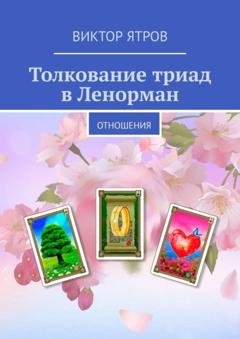 Обложка книги «Толкование триад в Ленорман. Отношения» — Виктор Ятров
