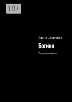 Обложка книги «Богини. Творящее начало» — Елена Филатова