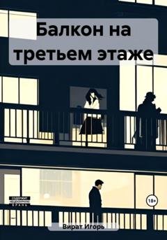 Обложка книги «Балкон на третьем этаже» — Игорь Анатольевич Вират