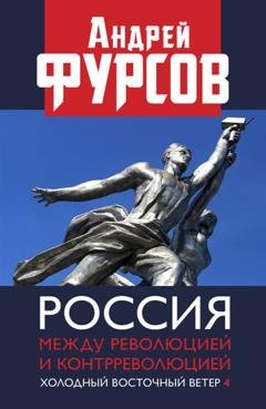 Обложка книги «Россия между революцией и контрреволюцией. Холодный восточный ветер 4» — Андрей Фурсов
