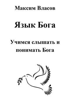 Обложка книги «Язык Бога» — Максим Власов