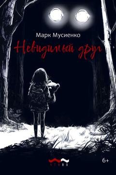 Обложка книги «Невидимый друг» — Марк Сергеевич Мусиенко