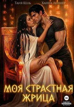 Обложка книги «Моя страстная жрица» — Таня Кель