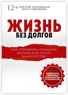 Обложка книги «Жизнь без долгов. Как управлять личными финансами после банкротства» — Дмитрий Смородинов