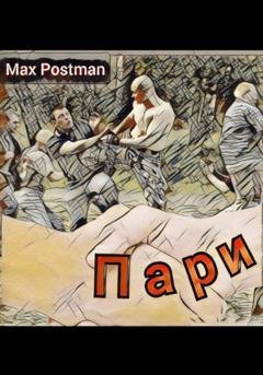 Обложка книги «Пари» — Max Postman