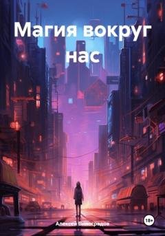 Обложка книги «Магия вокруг нас» — Алексей Вениаминович Виноградов