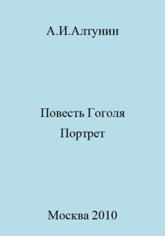 Обложка книги «Повесть Гоголя «Портрет»» — Александр Иванович Алтунин