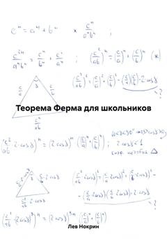 Обложка книги «Теорема Ферма для школьников» — Лев Нокрин