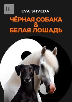 Обложка книги «Чёрная собака & белая лошадь» — Eva Shveda