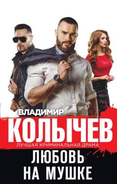 Обложка книги «Любовь на мушке» — Владимир Колычев
