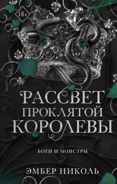 Обложка книги «Рассвет проклятой Королевы» — Эмбер Николь