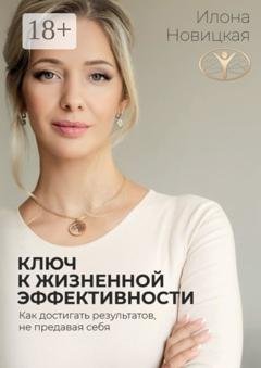 Обложка книги «Ключ к жизненной эффективности» — Илона Новицкая